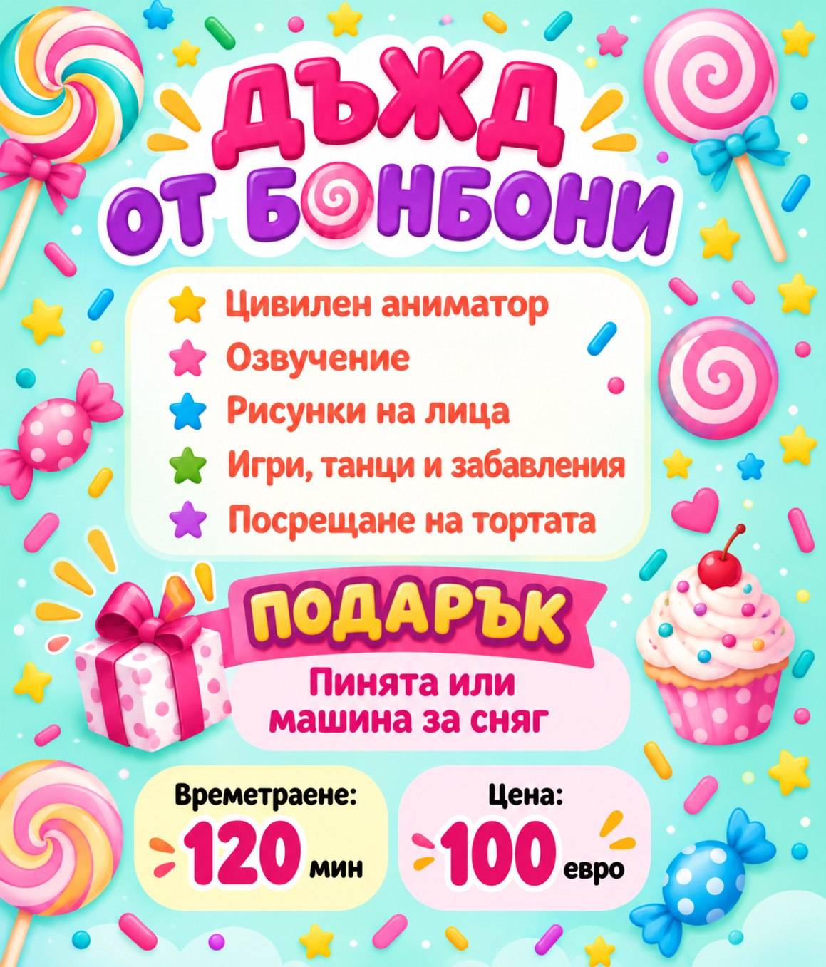 аниматор за детско парти
