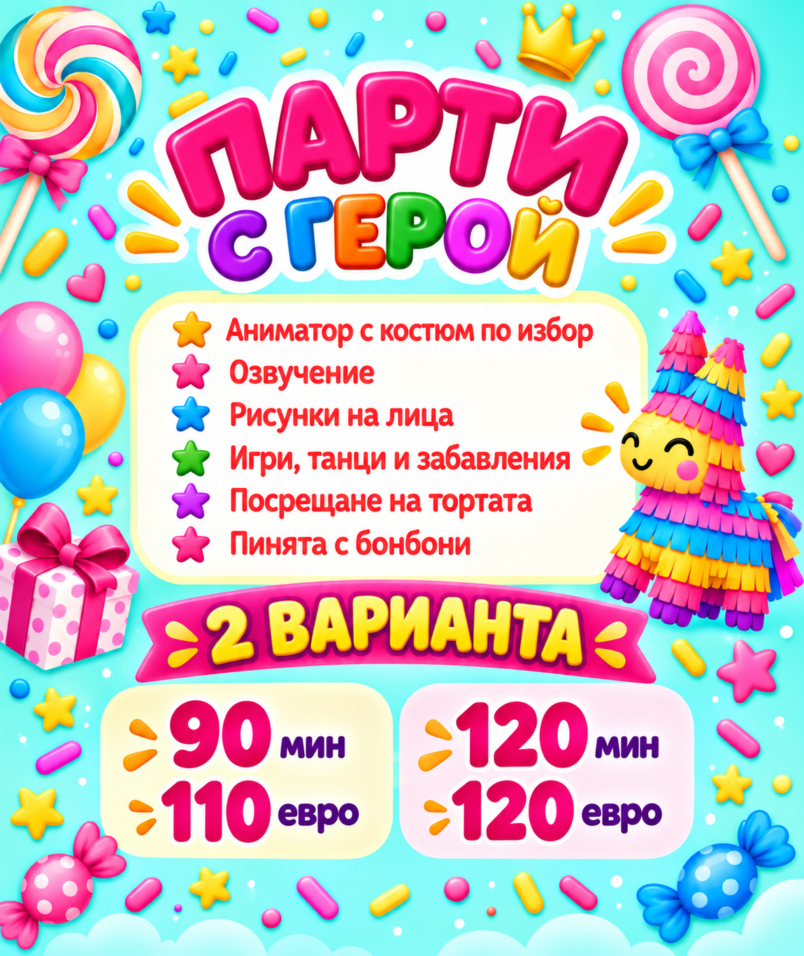 Аниматори град София